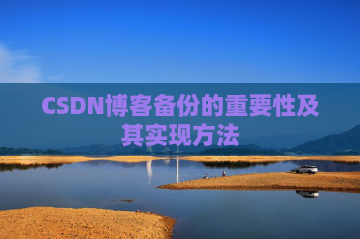 CSDN博客备份的重要性及其实现方法